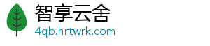 智享云舍